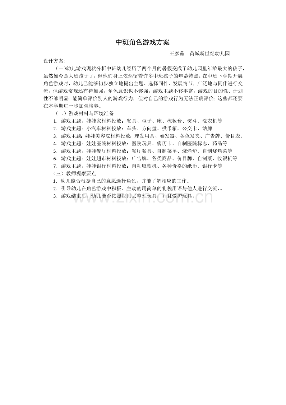 中班角色游戏方案.docx_第1页