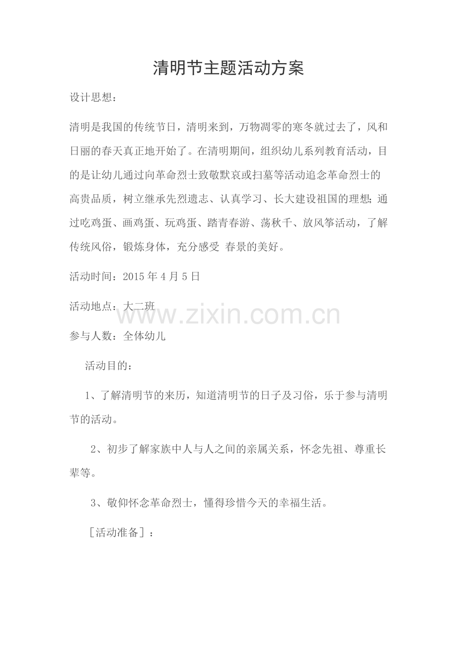 清明节主题活动方案.doc_第1页