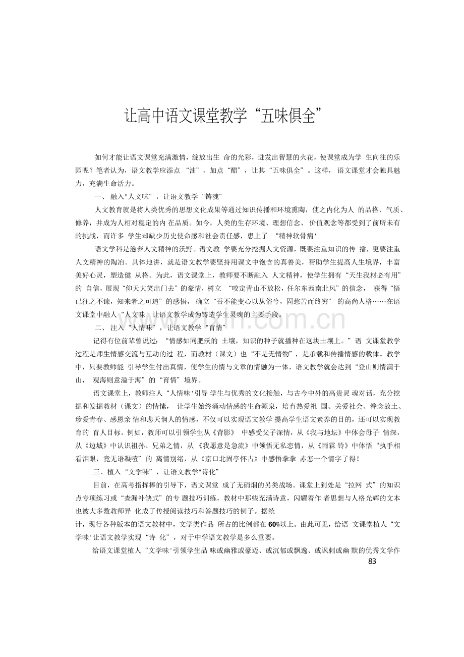 让高中语文课堂教学“五味俱全”.docx_第1页