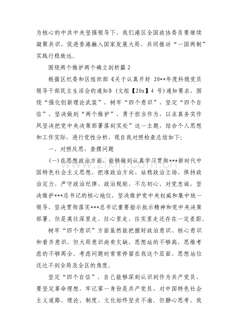 围绕两个维护两个确立剖析(通用3篇).pdf_第2页