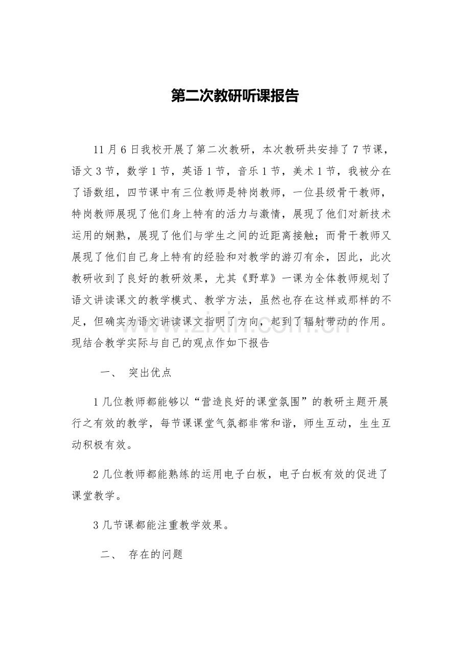 第二次听课报告.docx_第1页