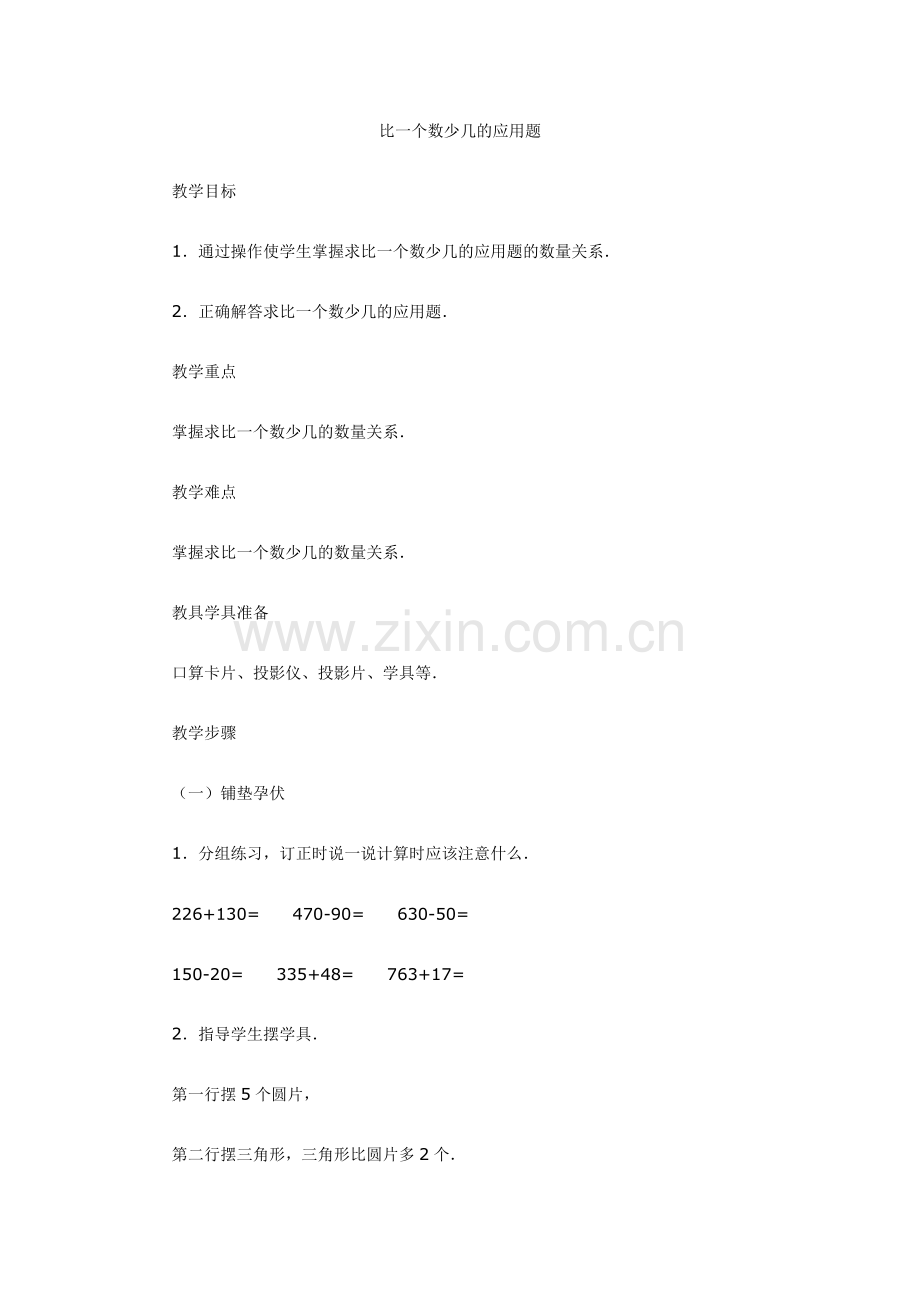 比一数少几的应用题.doc_第1页