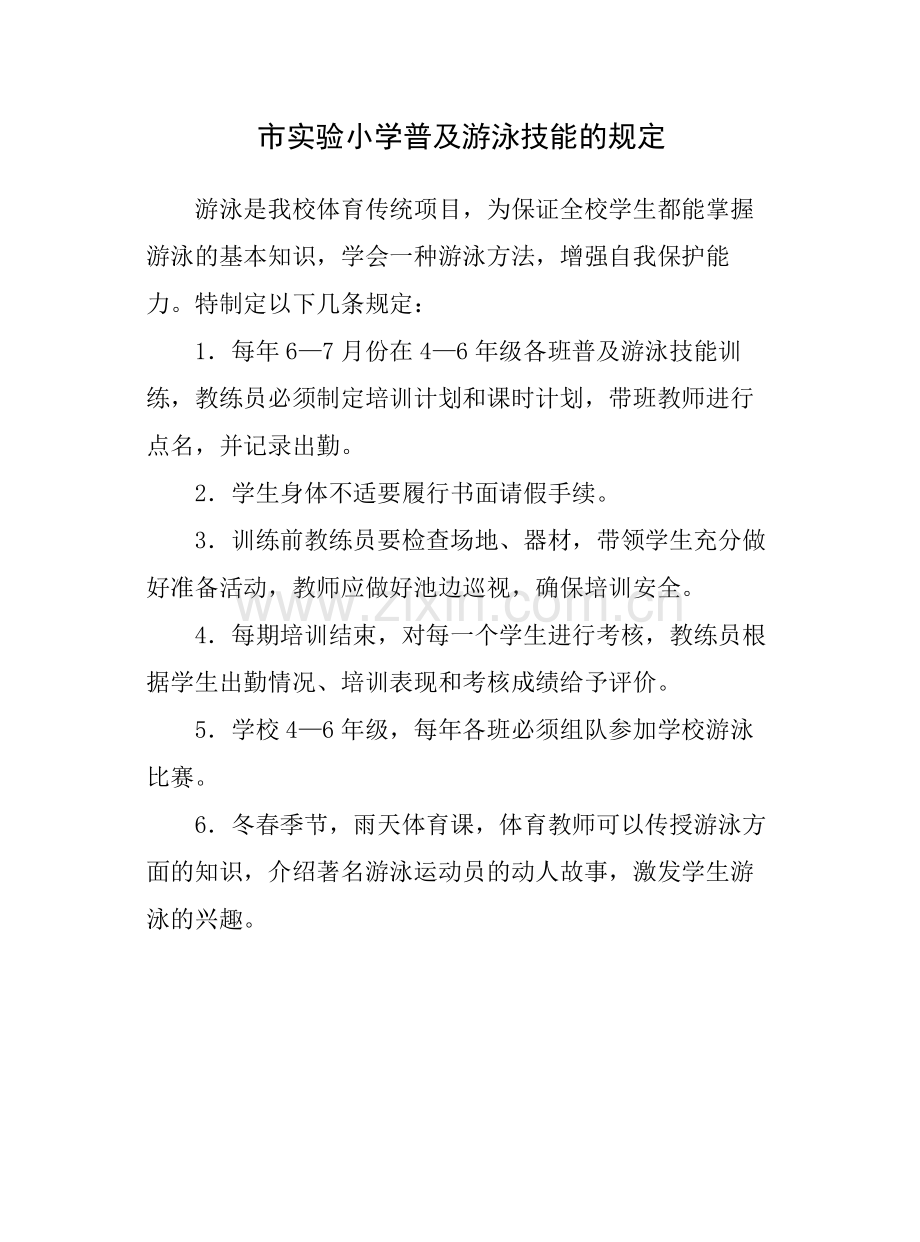 市实验小学普及游泳技能的规定.doc_第1页