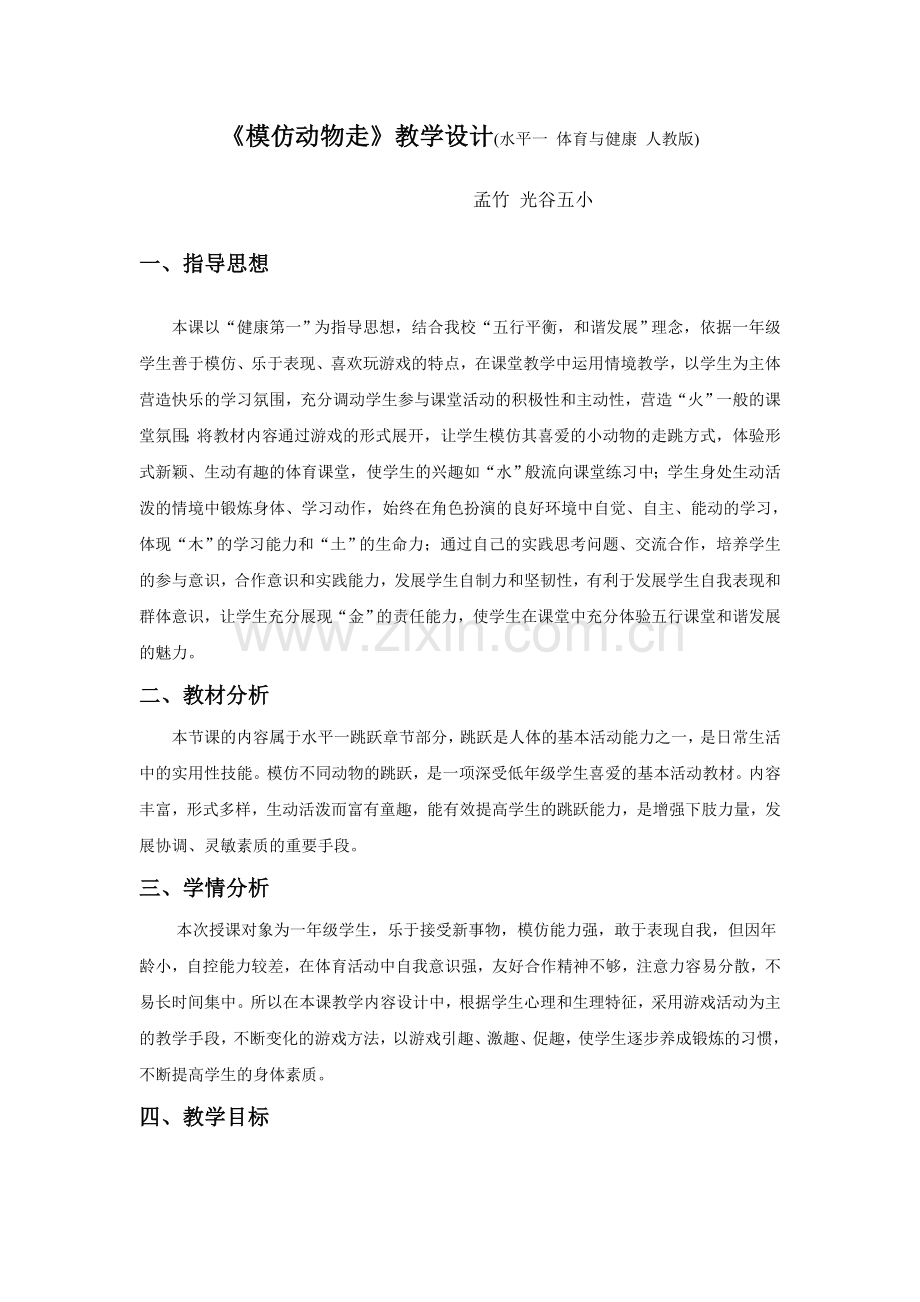 《模仿动物走》教学设计+教案.doc_第1页