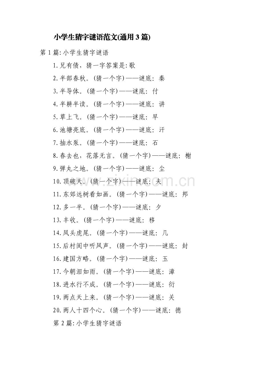 小学生猜字谜语范文(通用3篇).pdf_第1页