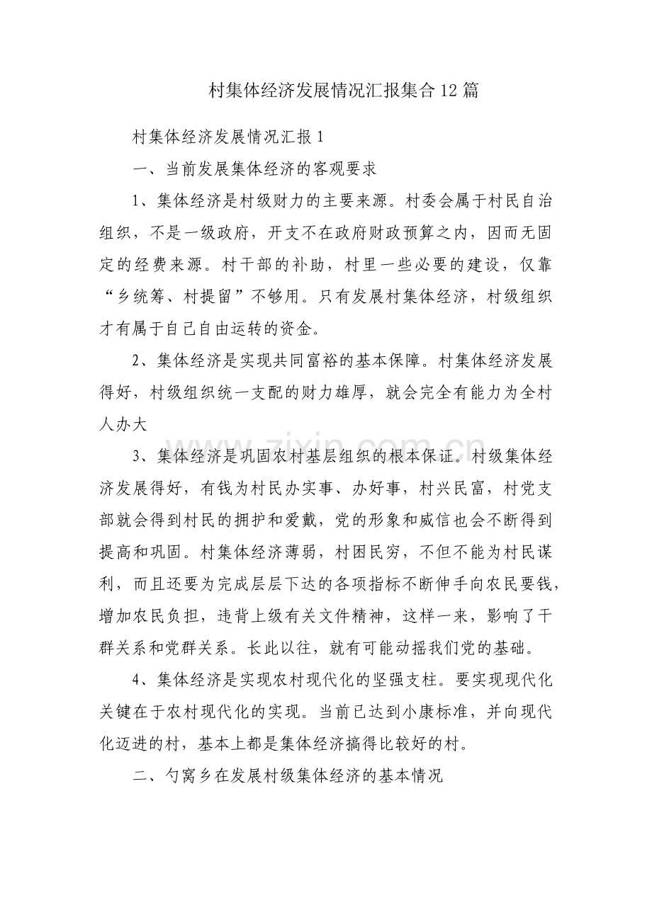 村集体经济发展情况汇报集合12篇.pdf_第1页