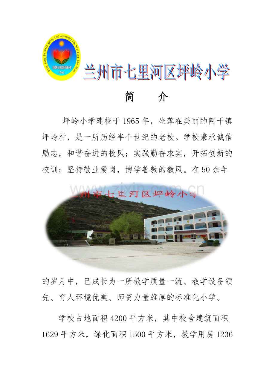 兰州市坪岭小学简介展板.docx_第1页