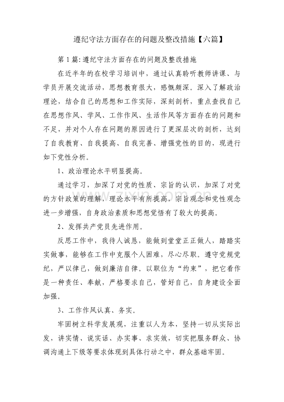 遵纪守法方面存在的问题及整改措施【六篇】.pdf_第1页