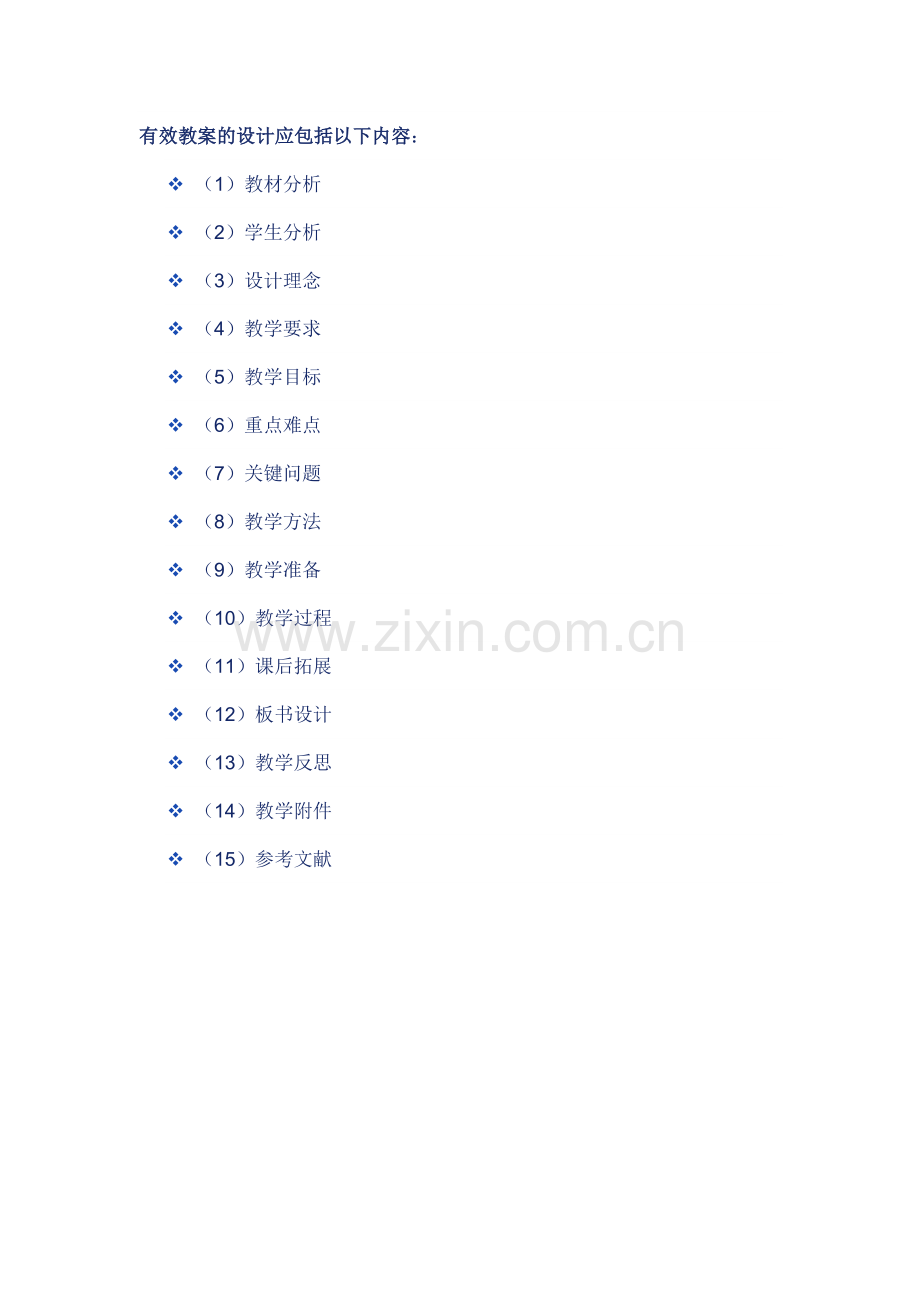 有效教案的设计应包括以下内容.doc_第1页