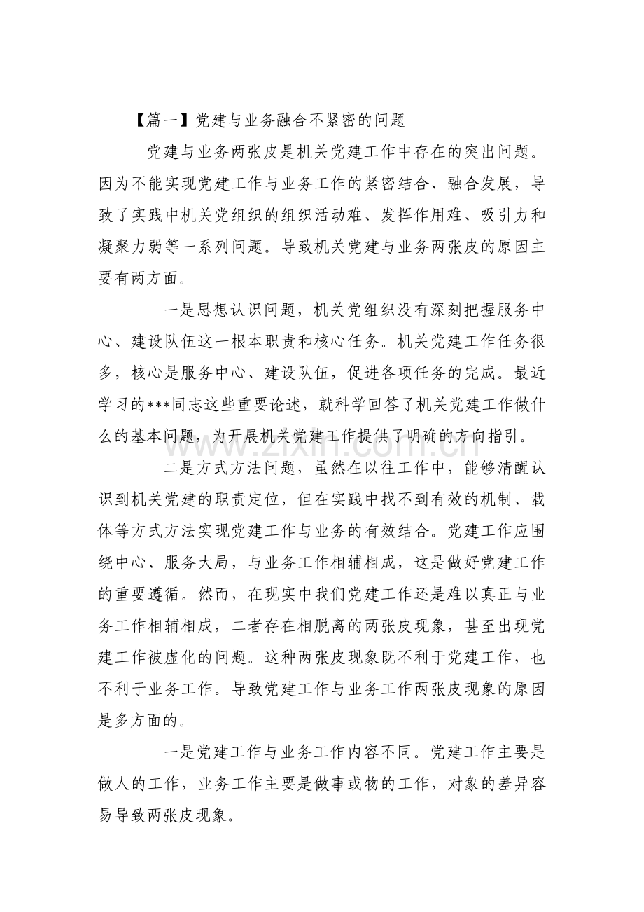 党建与业务融合不紧密的问题11篇.pdf_第1页