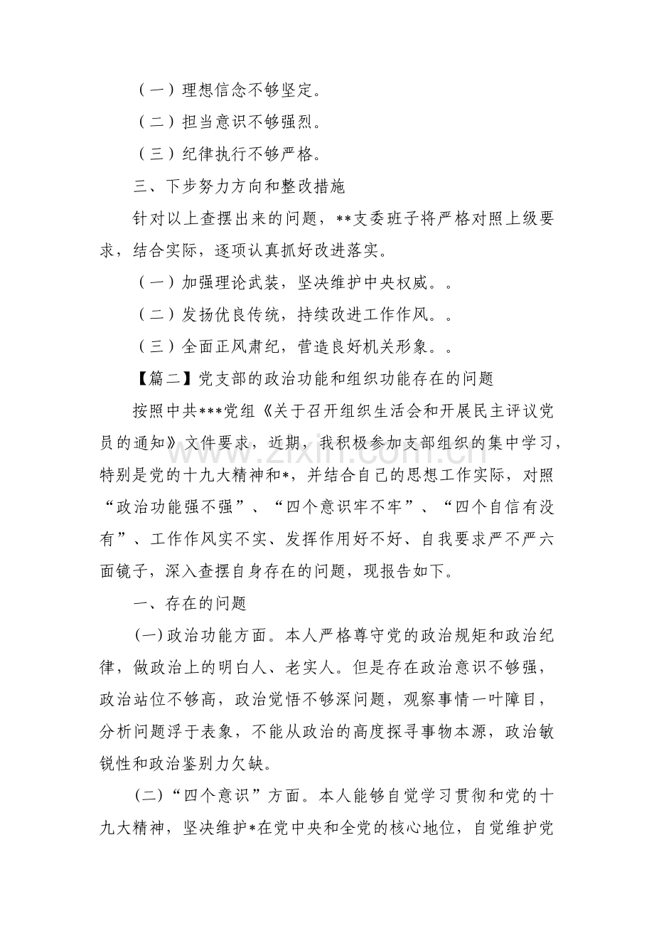 党支部的政治功能和组织功能存在的问题(通用11篇).pdf_第2页