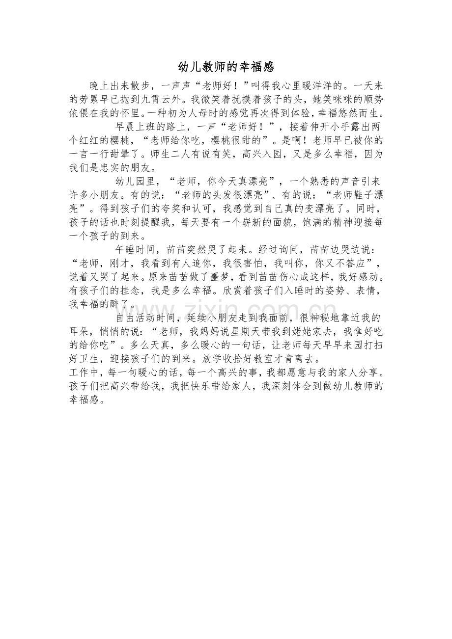 幼儿教师的幸福感.doc_第1页