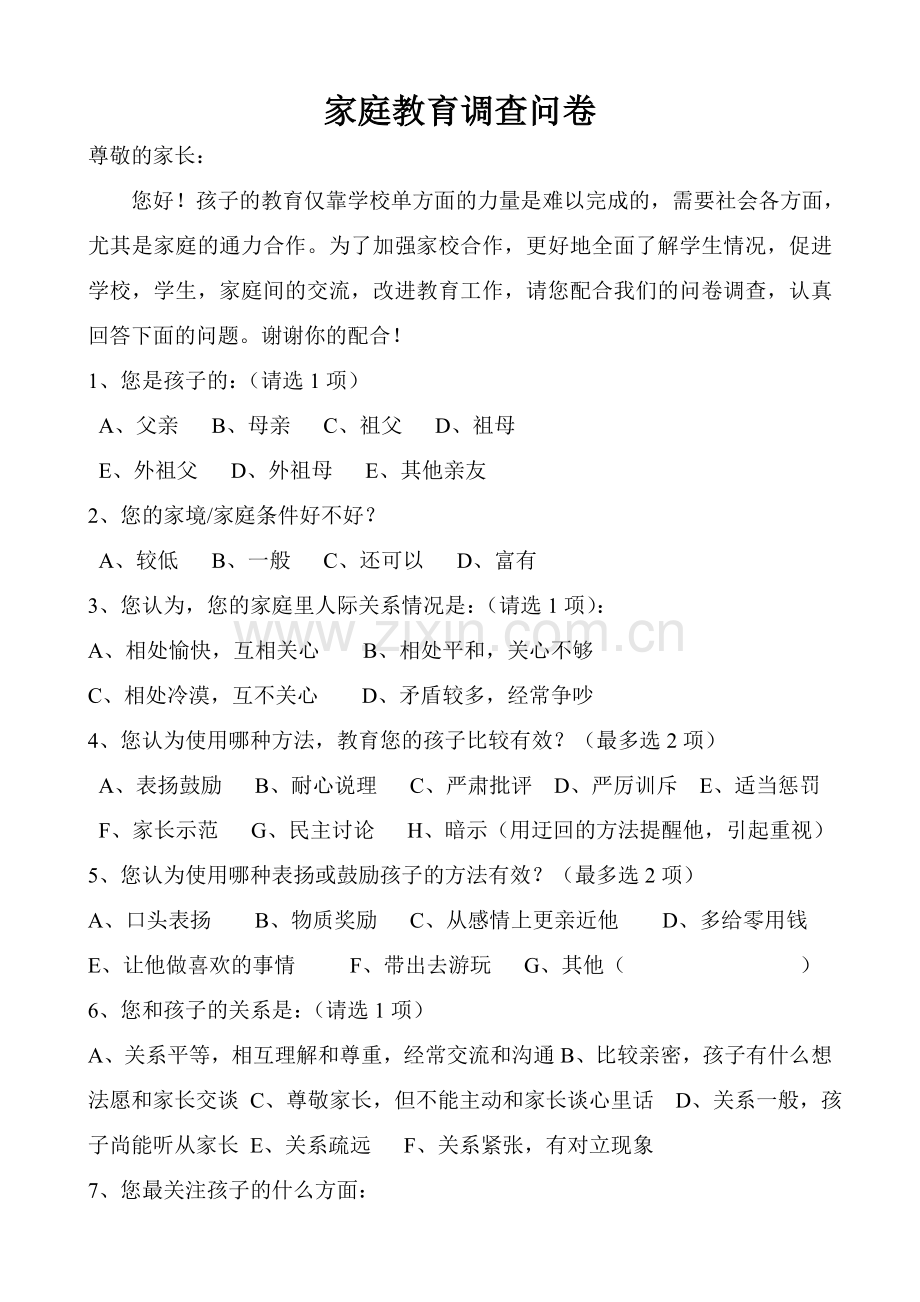家庭教育调查.doc_第1页