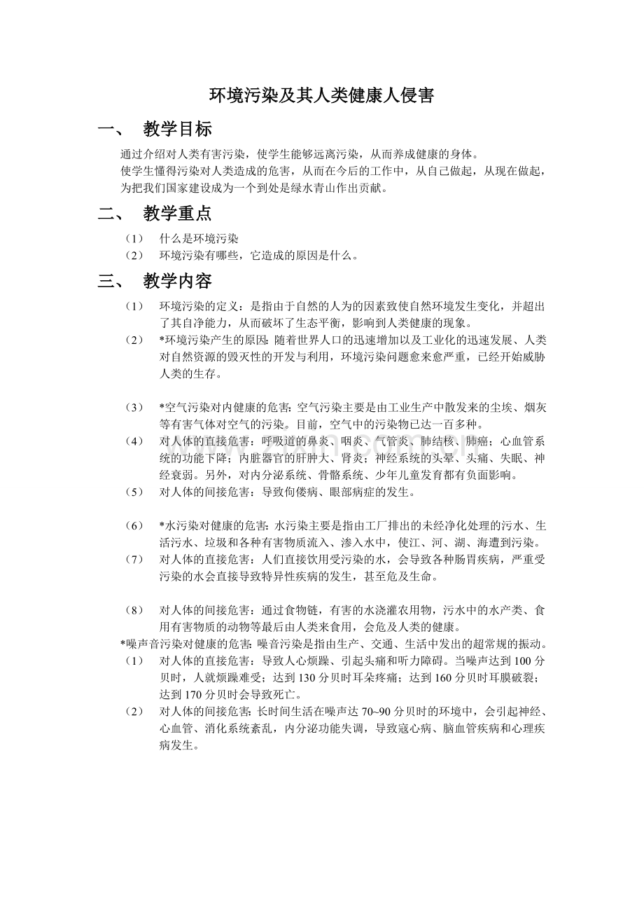 环境污染及其人类健康人侵害.doc_第1页