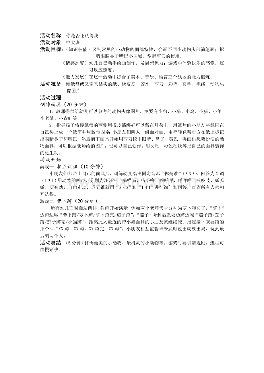 音乐活动《你认识我吗》郭永霞育英幼儿园.doc_第1页