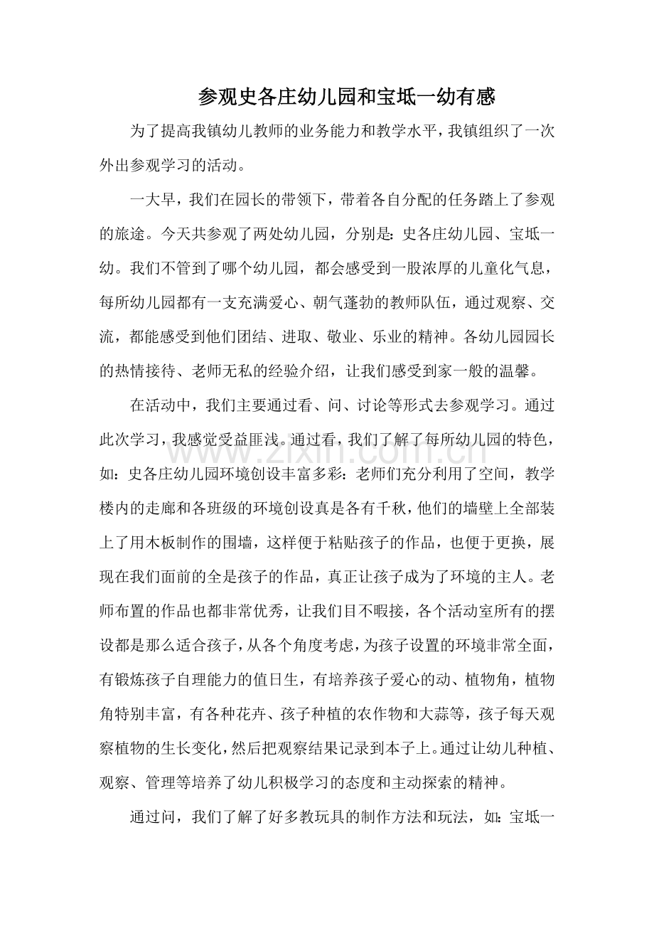 参观史各庄幼儿园和宝坻一幼有感.doc_第1页