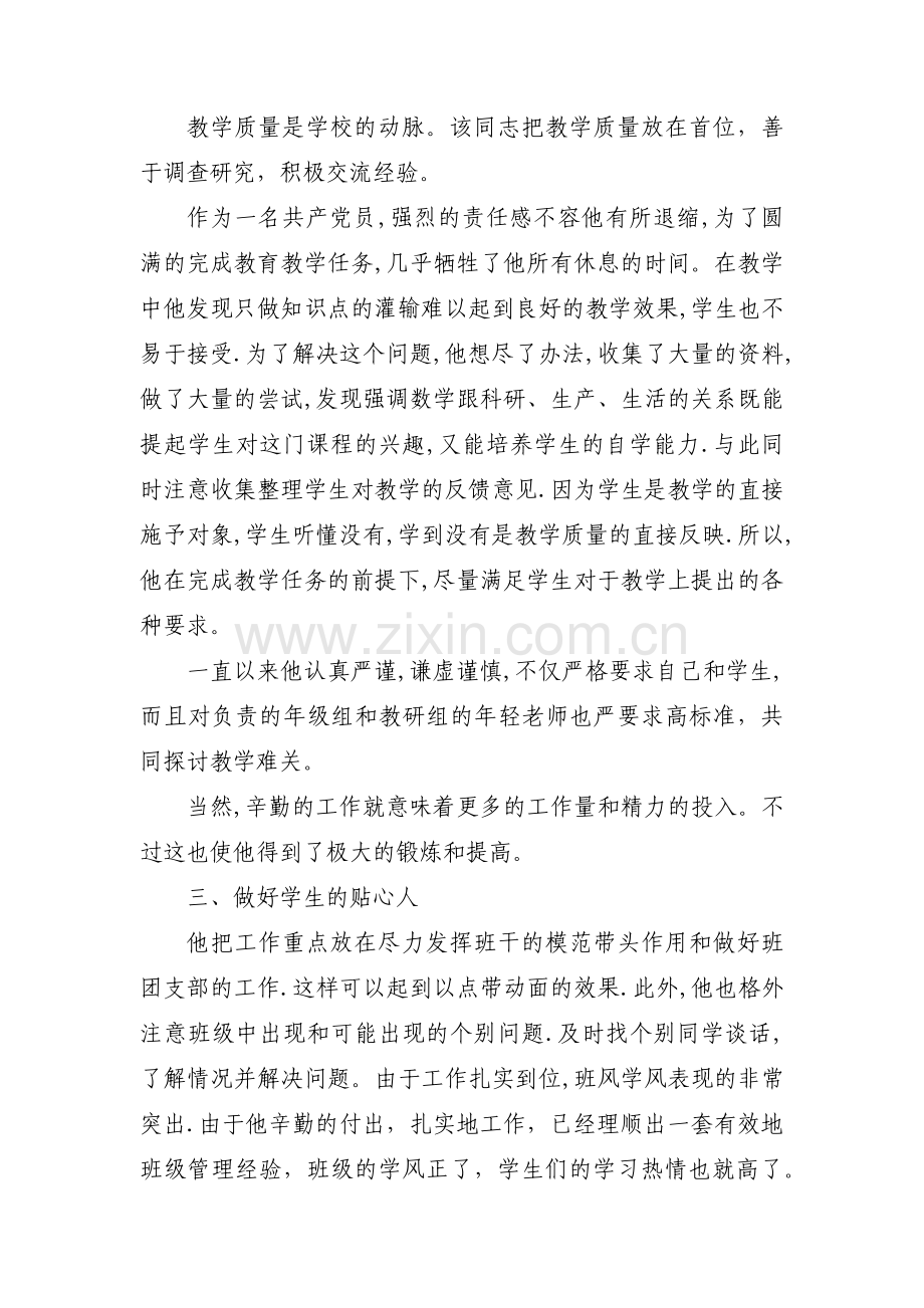 优秀党员教师先进事迹材料范文十六篇.pdf_第2页