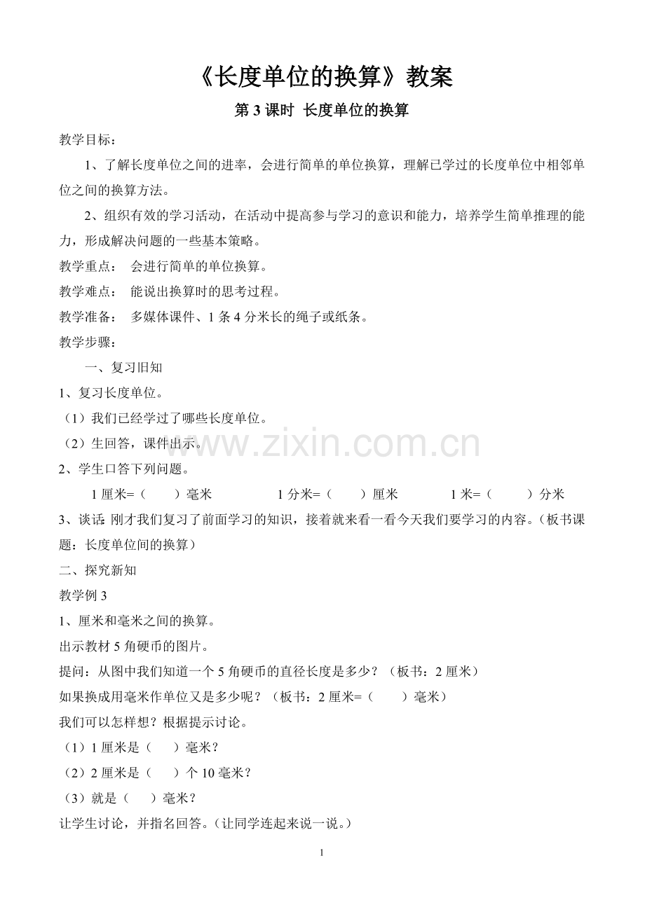 长度单位的换算.doc_第1页
