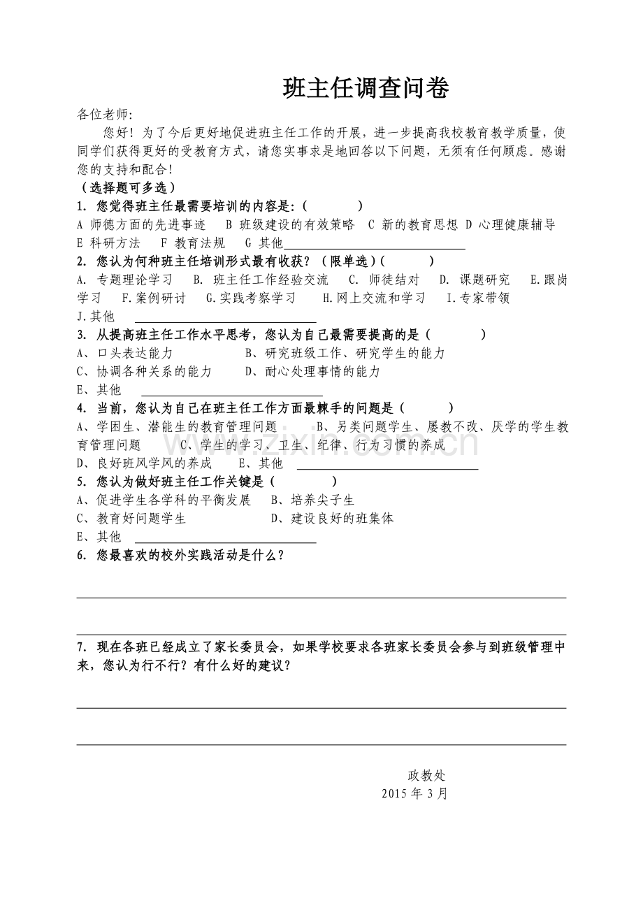 实验小学班主任调查问卷.doc_第1页
