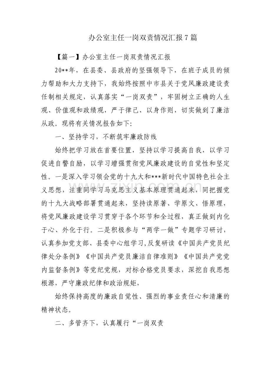 办公室主任一岗双责情况汇报7篇.pdf_第1页
