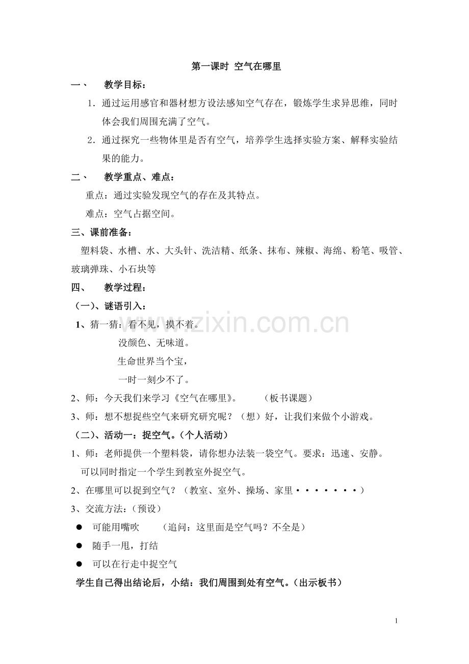 《空气在哪里》.doc_第1页