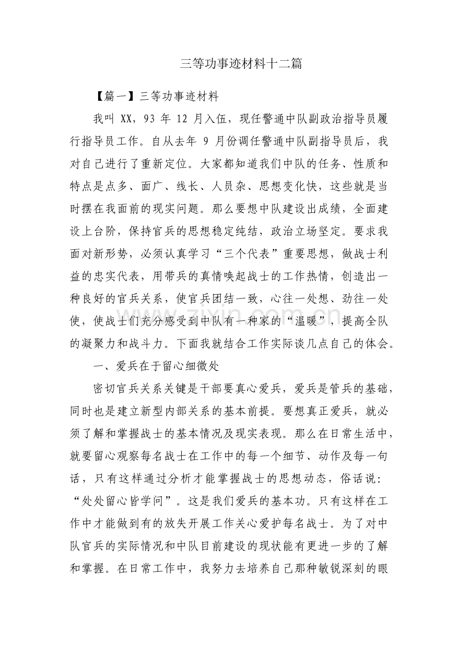 三等功事迹材料十二篇.pdf_第1页