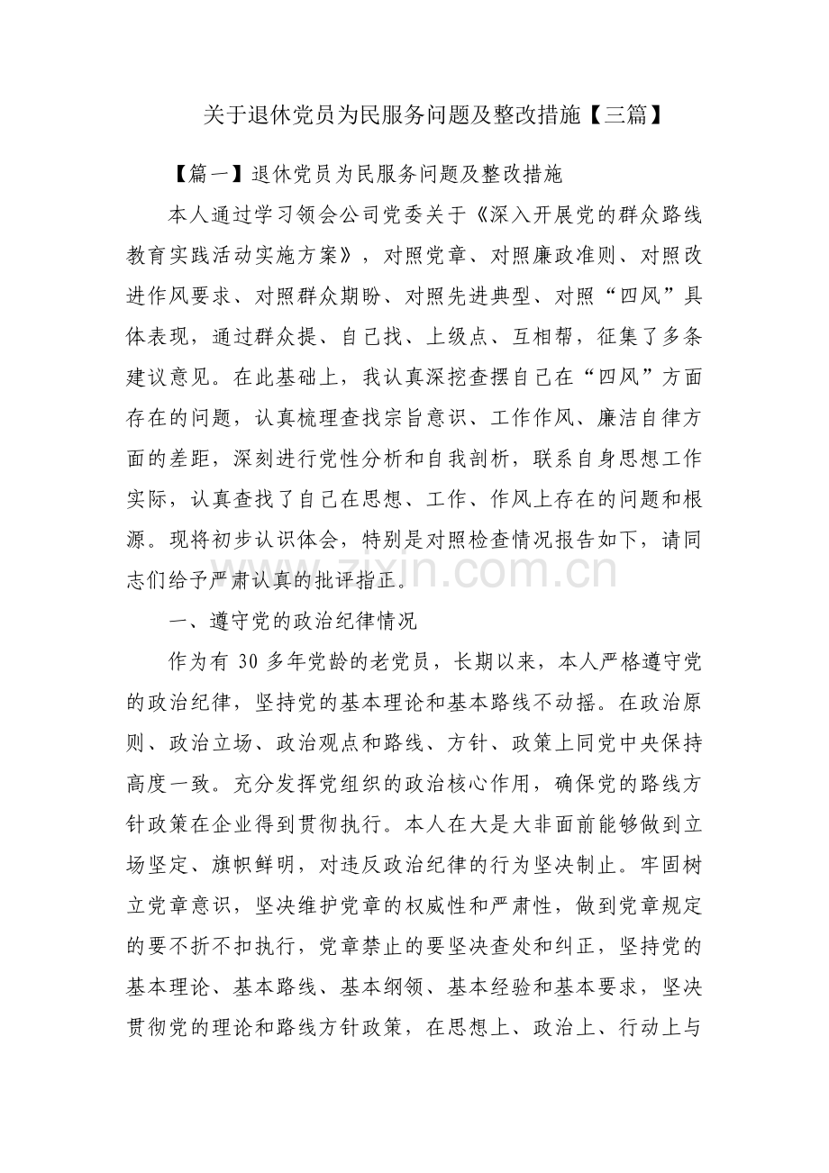 关于退休党员为民服务问题及整改措施【三篇】.pdf_第1页