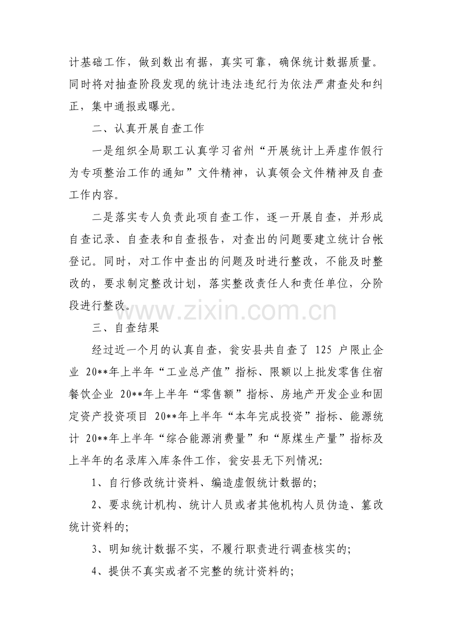 防范和惩治统计造假、弄虚作假自查自纠工作总结(通用6篇).pdf_第2页