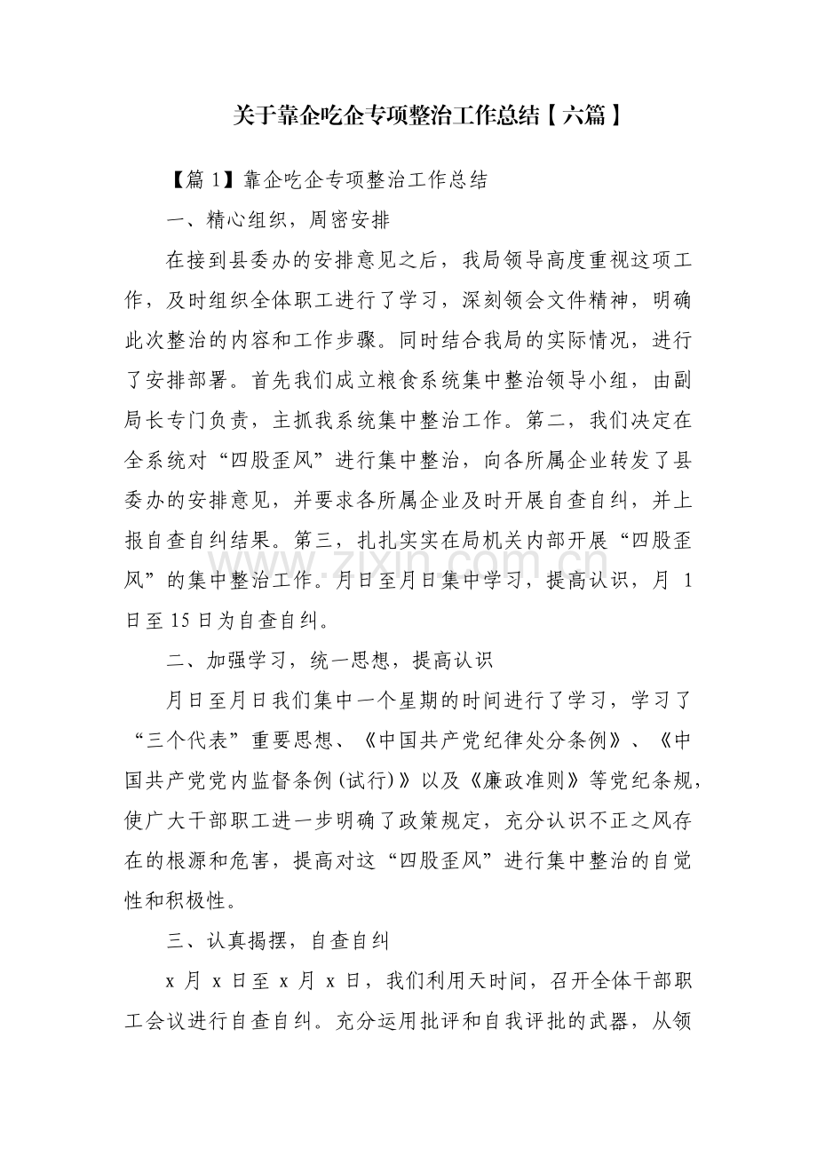 关于靠企吃企专项整治工作总结【六篇】.pdf_第1页