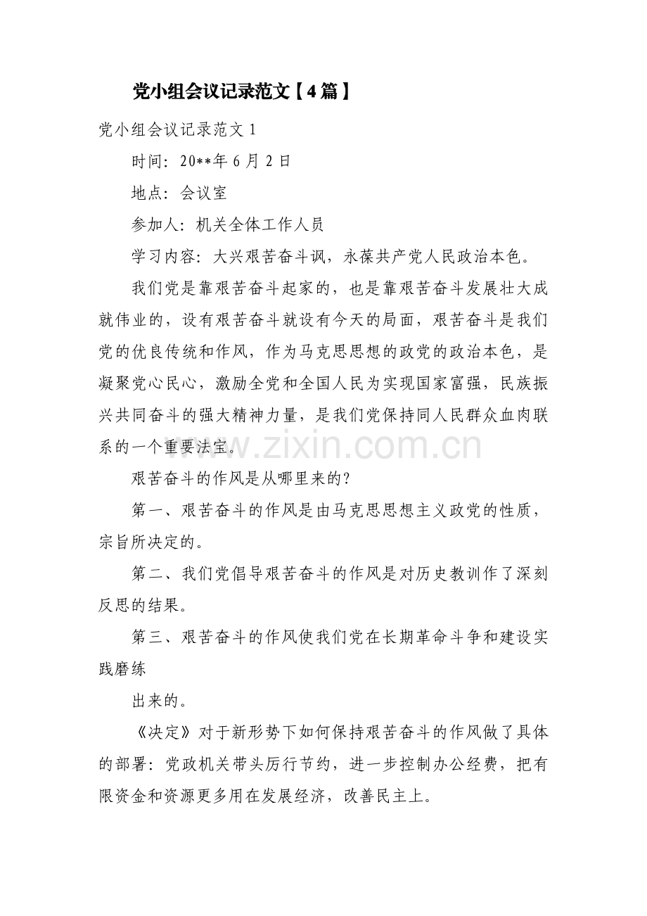 党小组会议记录范文【4篇】.pdf_第1页