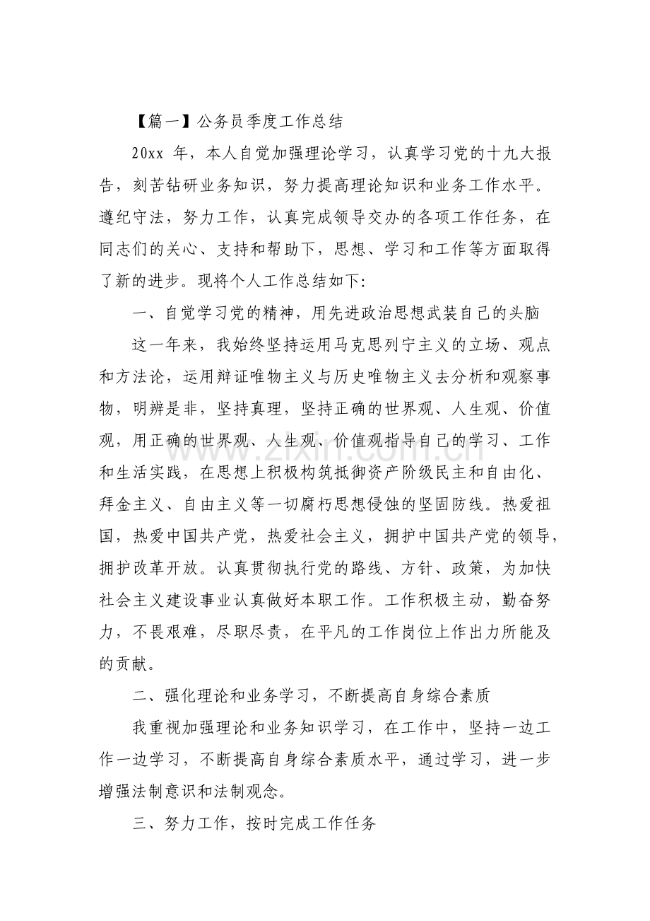 关于公务员季度工作总结【三篇】.pdf_第1页