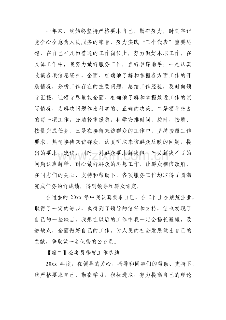 关于公务员季度工作总结【三篇】.pdf_第2页