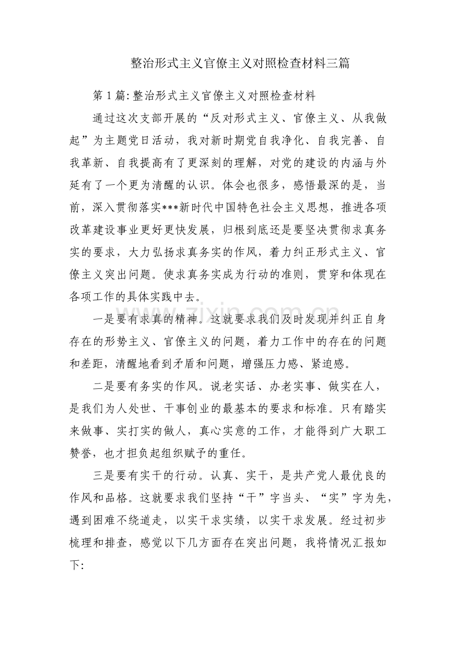 整治形式主义官僚主义对照检查材料三篇.pdf_第1页