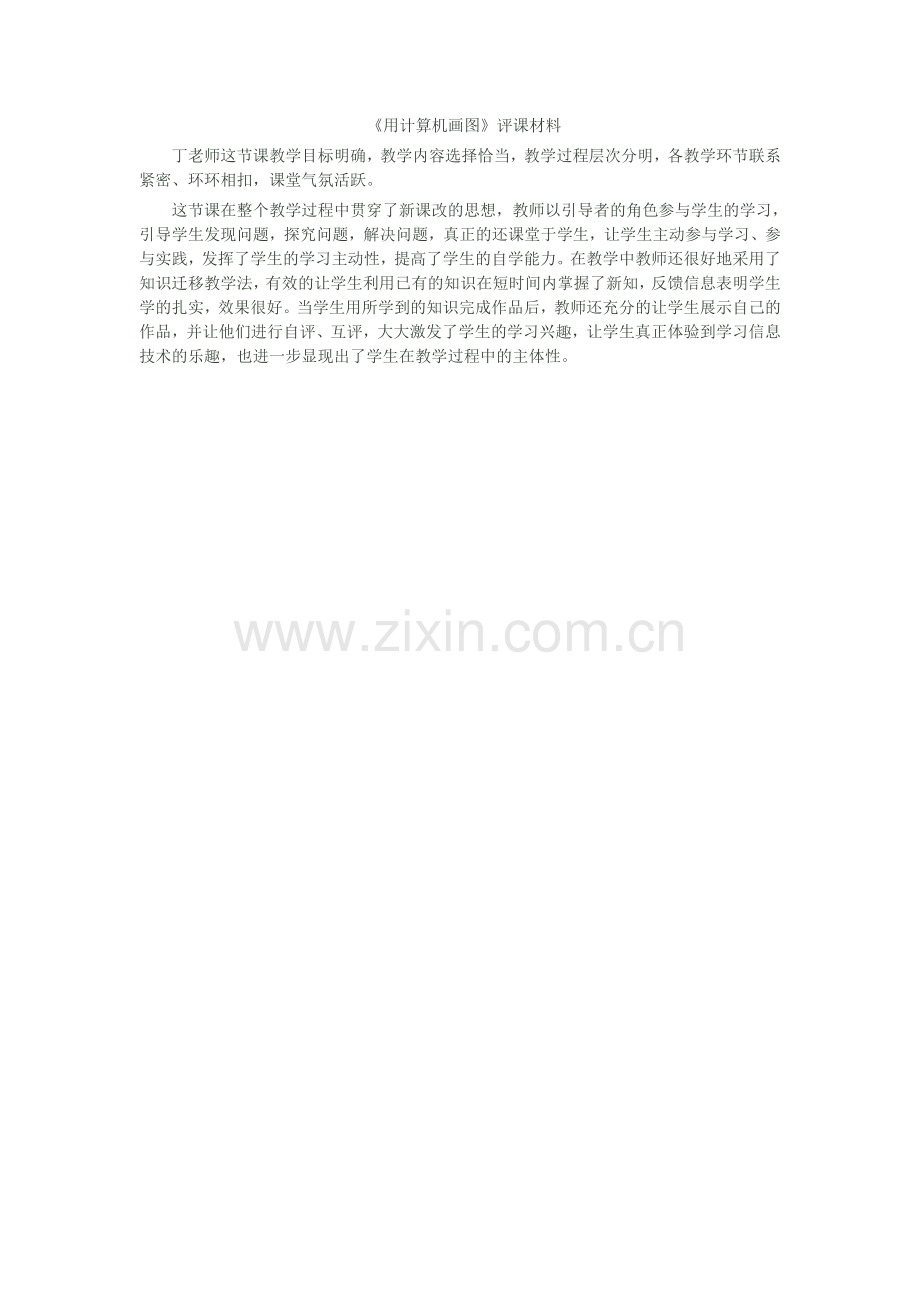 用计算机画图评课材料.doc_第1页