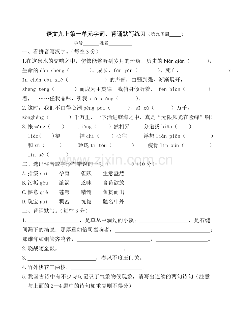 九上第一单元字词背默.doc_第1页