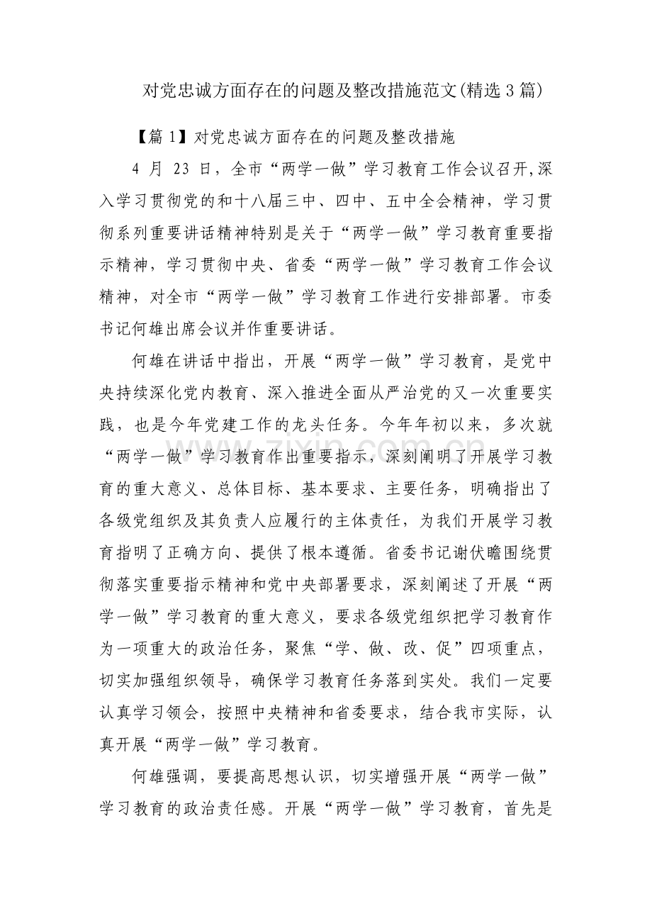 对党忠诚方面存在的问题及整改措施范文(3篇).pdf_第1页