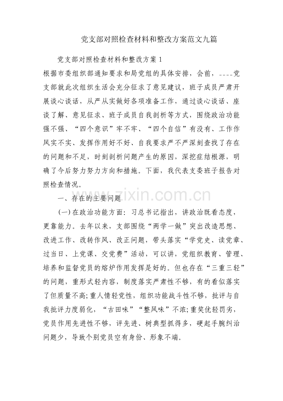 党支部对照检查材料和整改方案范文九篇.pdf_第1页