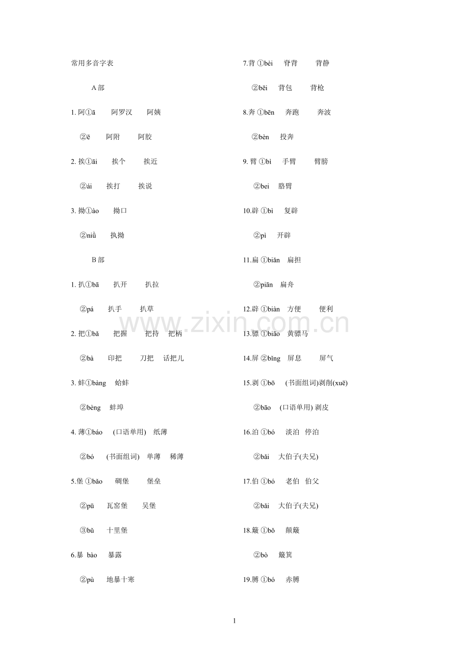 （全）常用多音字表.doc_第1页