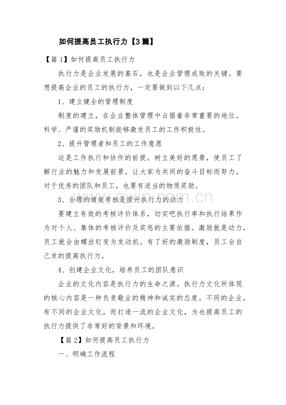 如何提高员工执行力【3篇】.pdf_第1页