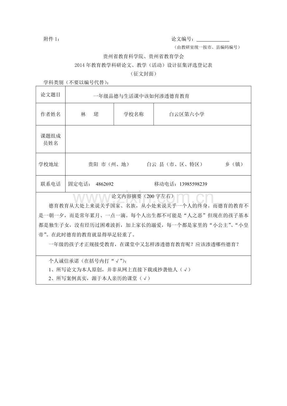 德育如何渗透在品德与生活课中.doc_第1页