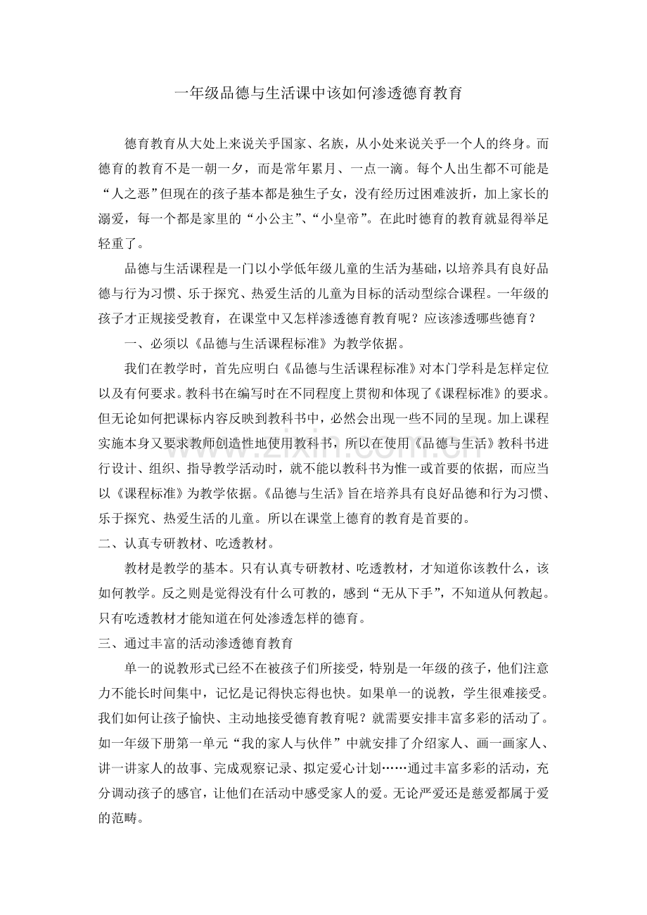 德育如何渗透在品德与生活课中.doc_第2页
