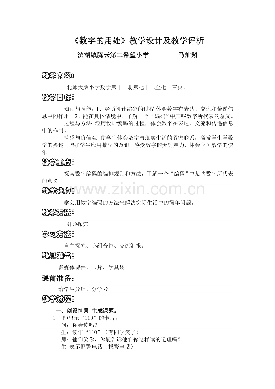 《数字的用处》教学设计及评析.doc_第1页