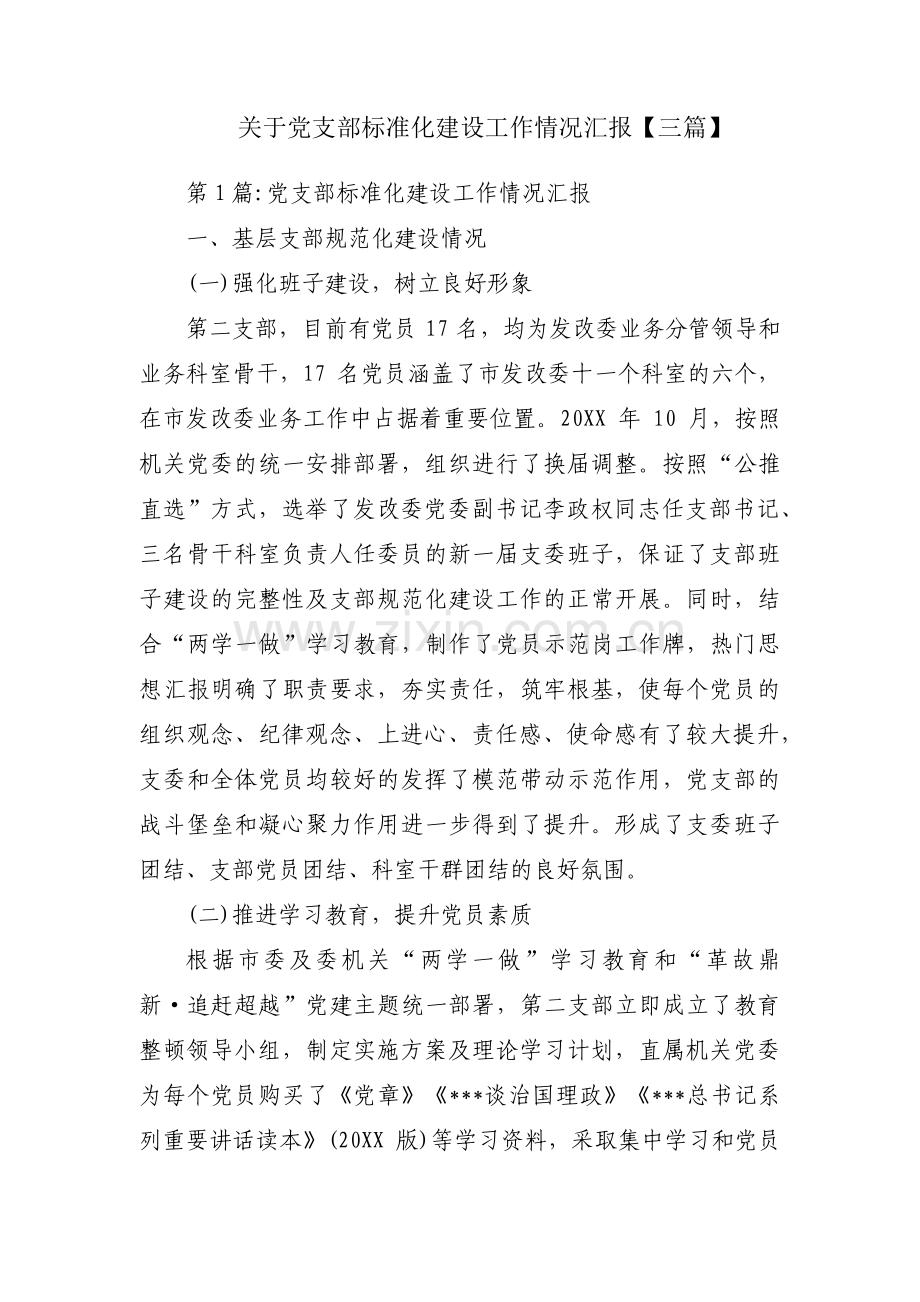 关于党支部标准化建设工作情况汇报【三篇】.pdf_第1页