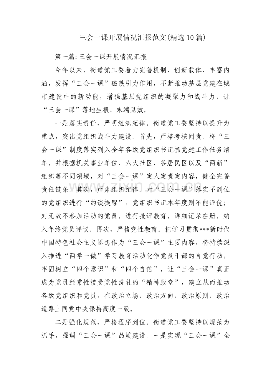 三会一课开展情况汇报范文(10篇).pdf_第1页