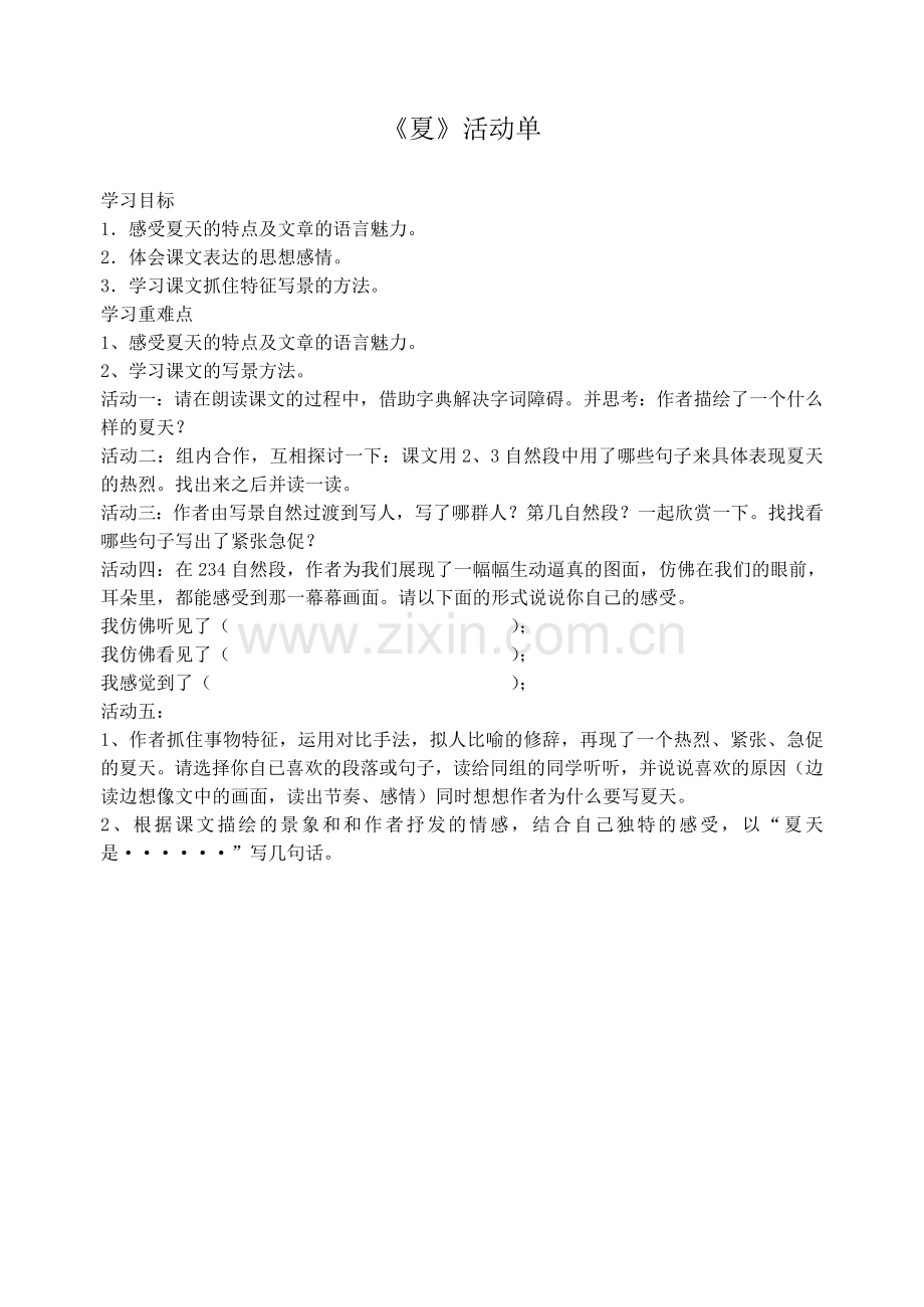 《夏》活动单.doc_第1页