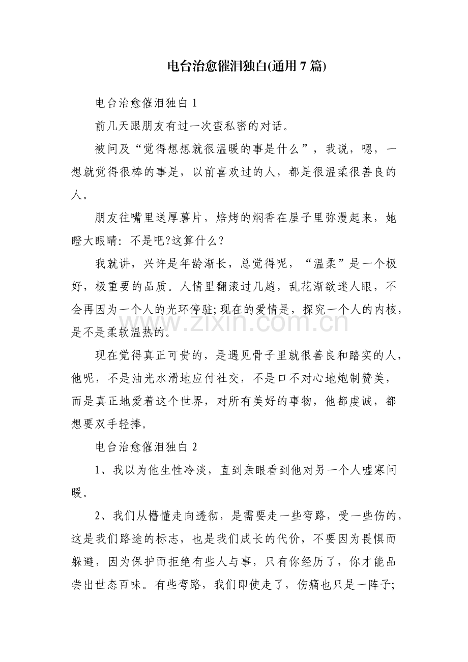 电台治愈催泪独白(通用7篇).pdf_第1页