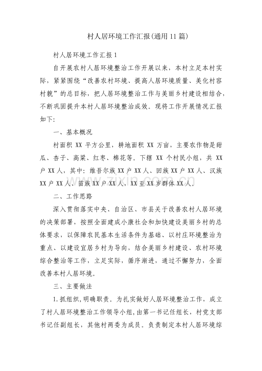 村人居环境工作汇报(通用11篇).pdf_第1页