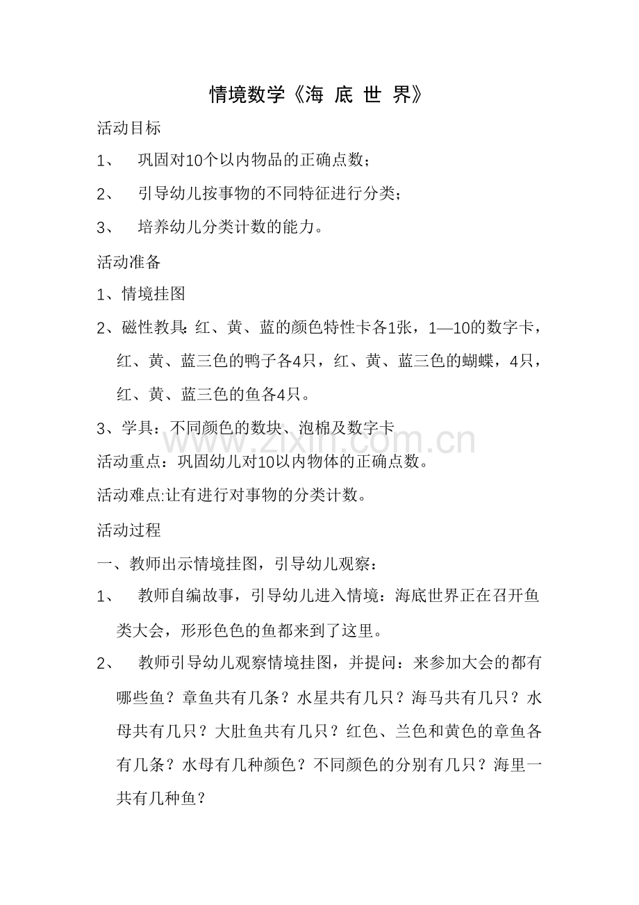 情境数学《海底世界》.doc_第1页