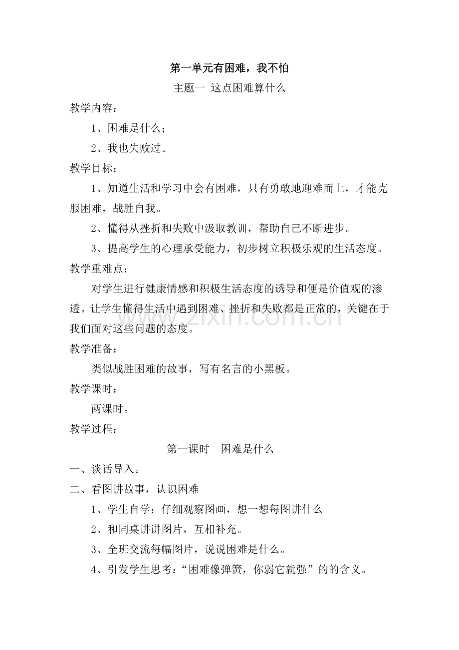 第一课这点困难算什么.doc_第1页