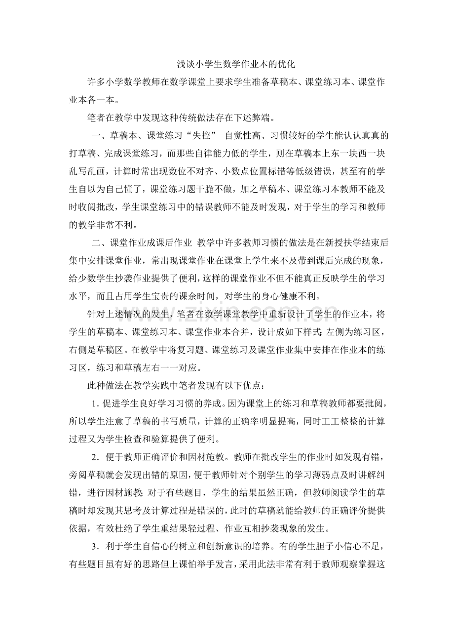浅谈小学生数学作业本的优化.doc_第1页